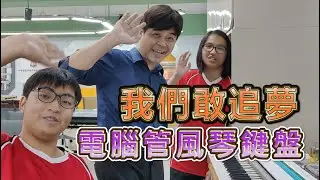 【敢追夢就是譚李麗芬系列】電腦管風琴之琴鍵設計、訂製及裝配