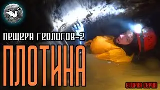 Плотина. Пещера Геологов 2. Пермский край. Вторая серия