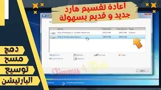 كيفية تقسيم هارد جديد بطرق مختلفه عند تنصيب الويندوز+توسيع-مسح بارتيشن واعاده تقسيم هاردديسك قديم