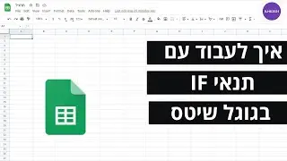 איך לעבוד עם פונקציית IF בגוגל שיטס