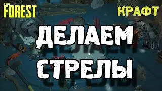 The forest 0.33 как сделать стрелы