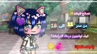 نصائح:||•للبنات المراهقات من الاعمار 11 الى 18💜💫مفيدةQwQ💕||•قاشا لايف/كلوب🌿🌟#قاشا_نحو_المستقبل