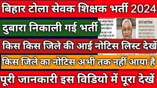 Bihar Tola Sevak New Update 2024 | Bihar Tola Sevak Talimi Markaj New Update