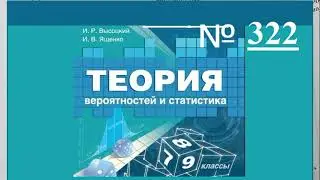 ГДЗ. №322. Вероятность и статистика. 8 класс.
