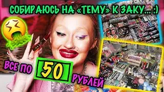 Косметика из магазина ВСЕ ПО 50..Меня затошнило..Вкусно Или Гнусно