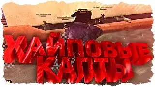 ХАЙПОВЫЕ КАПТЫ В GTA SAMP. СЛИВ МОДОВ+КОНКУРС.