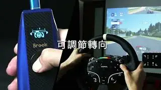Brook & Moza Racing 強強合作，在PS5/XSX/Switch/PC 發光#MOZA Racing #Brook #xboxseriesx #ps5 #ps4 #switch