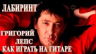 Григорий Лепс Лабиринт Аккорды | Как играть на гитаре