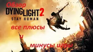 ОБЗОР Dying Light 2 стоит покупать или нет? #dying light 2