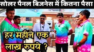 सोलर पैनल बिजनेस में कितना पैसा | हर महीने एक लाख रुपये ? Purushotam Pandey