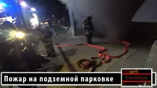 Пожар на подземной парковке/эвакуация/есть угроза соседним авто...