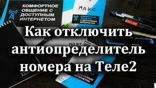 Как отключить антиопределитель номера на Теле2