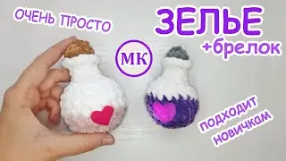Зелье крючком ✨ Амигуруми брелок