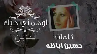 اوهمني حبك - ندين 2024 ( النسخة الرسمية )