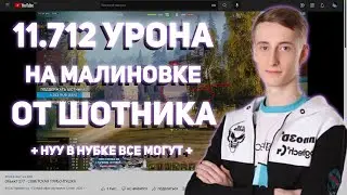 ЛЕГЧАЙШИЕ 11k В НУБОЧКЕ  НА МАЛИНОВКЕ ОТ ШОТНИКА