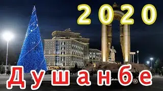 Душанбе Елка 2020