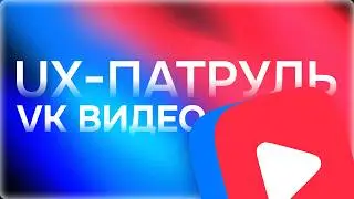 UX-патруль, VK: RuTube во всем проигрывает YouTube — а сможет ли его одолеть VK ВИДЕО?