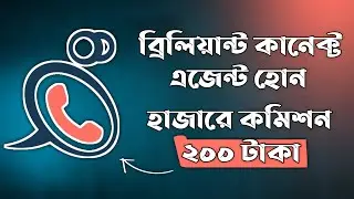 Briliant Agent Account Open | ব্রিলিয়ান্ট এজেন্ট সুবিধা | Brilliant Recharge Agent