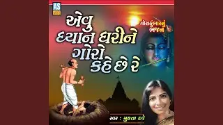 Evu Dhyan Dhari Ne Goro Kahe Che Re