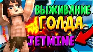 ВЫЖИВАНИЕ GOLD`A|PVE|JETMINE