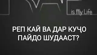 РЕП КАЙ ВА ДАР КУҶО ПАЙДО ШУДААСТ?