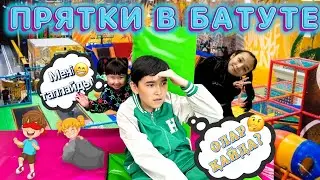 ЭКСТРЕМАЛДЫ БАТУТ АЛАҢЫНДА ТЫҒЫЛМАШАҚ 🤩 | Жасмин мен Әділетті ұстау оңай ма?🤔