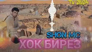 Shon mc - Хок Бирез TV 2024