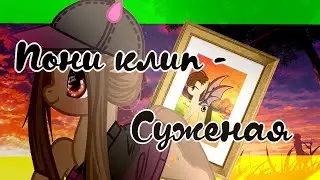 [Пони клип/PMV] - ﻩ*◄Суженая►*ﻩ