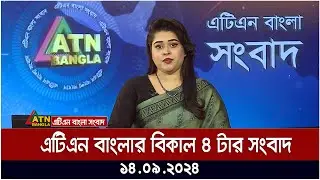 এটিএন বাংলার বিকাল ৪ টার সংবাদ । ১৪-০৯-২০২৪ । Bangla Khobor | Ajker News