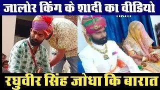 जालोर किंग की शादी | रघुवीर सिंह जोधा की बारात | raghuveer Singh jodha ki Barat