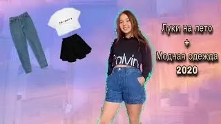 луки на лето + модная одежда 2020
