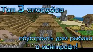 Топ 3 способов обустроить дом рыбака в майнкрафт!