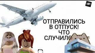 ЛЕТИМ НА МОРЕ! Отдых с Амелией (роблокс) Roblox 🙃
