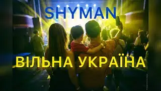 SHYMAN - Вільна Україна. Мала опера (live)