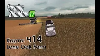 FS17 ● Карта: Lone Oak Farm ● Часть 14 - Наслаждение уборкой от нового комбайна