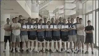 【 助攻 】海星高中的甲組奇幻之旅