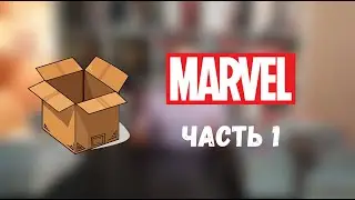 БОЛЬШАЯ ДОСТАВКА ЧАСТЬ 1 КОМИКСЫ MARVEL
