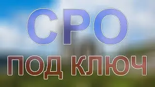 вступить в сро строителям в москве