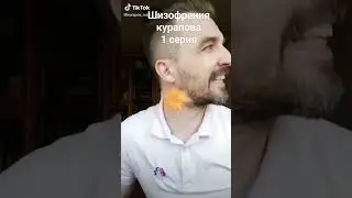 ШИЗОФРЕНИЯ КУРАПОВА 1 серия