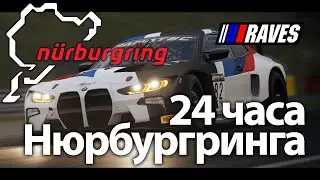24 ЧАСА НЮРБУРГРИНГА! СУТОЧНЫЙ МАРАФОН В ЗЕЛЁНОМ АДУ #1 2023