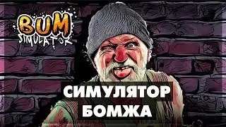 Bum Simulator - В поисках окурков #