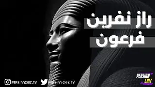 راز نفرین فرعون