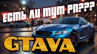 ЕСТЬ ЛИ ТУТ РП? | GTAVA | 