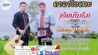 ຈຸອັຫກົນຣັກ ຄາລາໂອເກະ จุอัหกนรัก คาราโอเกะ ຄຳສອນບຸນລາສີ karaoke 