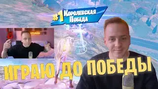 ИГРАЮ, ПОКА НЕ ВЫИГРАЮ В БАТЛ РОЯЛЬ