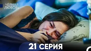 Черная Любовь 21 Серия (Длинная Версия)