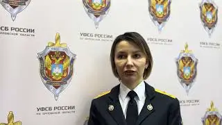 Мошенники продолжают звонить орловцам под видом сотрудников ФСБ