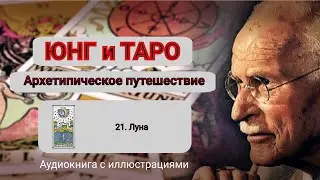 Салли Никольс. Юнг и Таро. 21. Луна