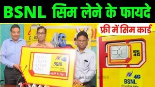 BSNL SIM लेने के फायदे  | BSNL SIM Benefits 2024 | BSNL SIM Kaise Le