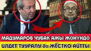 АДАХАН МАДУМАРОВ|ЧУБАК АЖЫ ЖӨНҮНДӨ ЭМНЕ ДЕДИ?|ЖАҢЫ ВИДЕО|